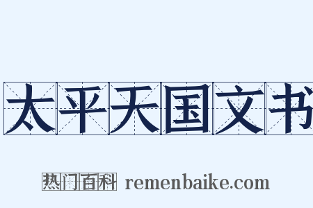 太平天国文书是什么意思的图片